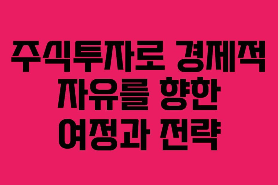 주식투자로-경제적-자유를-향한-여정과-전략