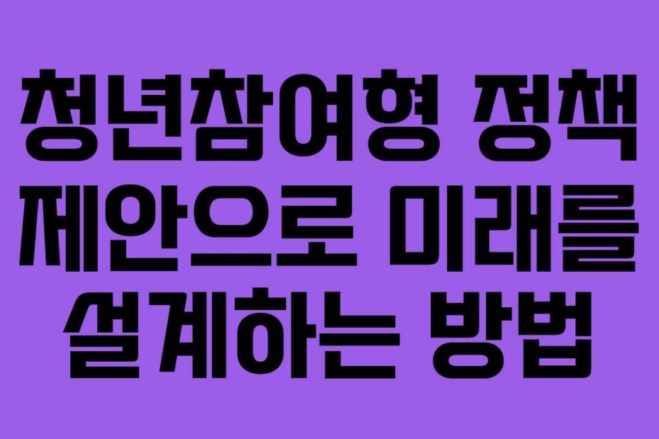 청년참여형-정책-제안으로-미래를-설계하는-방법