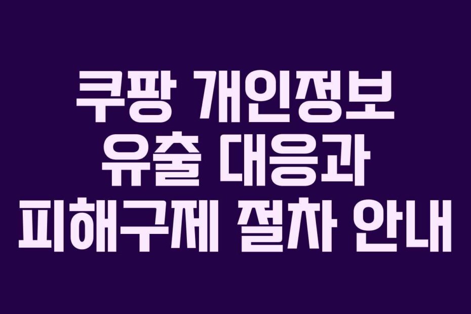 쿠팡-개인정보-유출-대응과-피해구제-절차-안내