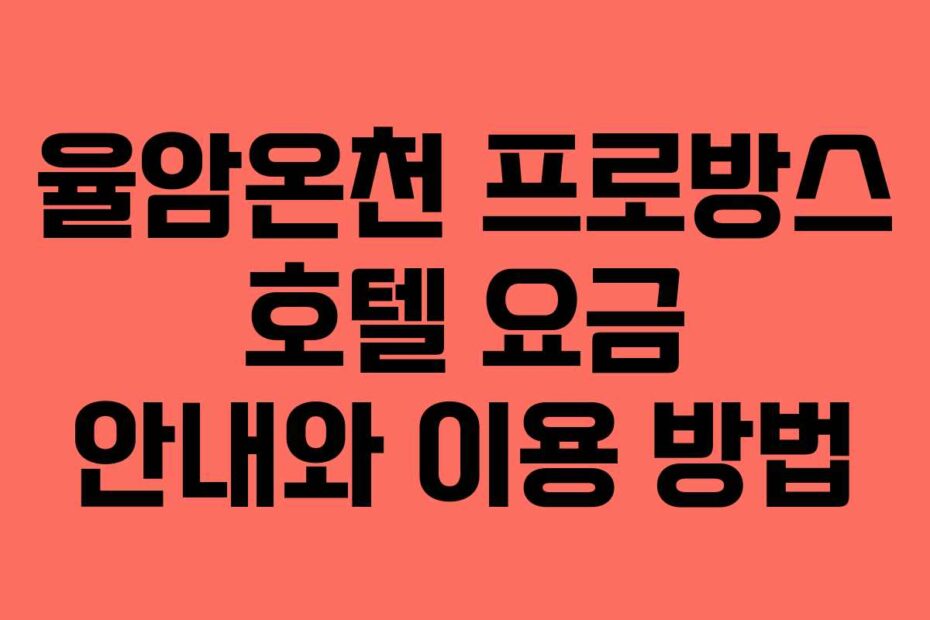 율암온천-프로방스-호텔-요금-안내와-이용-방법