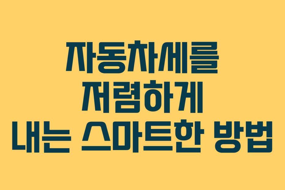 자동차세를-저렴하게-내는-스마트한-방법