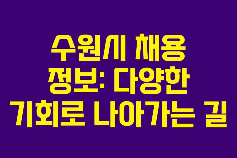 수원시-채용-정보-다양한-기회로-나아가는-길