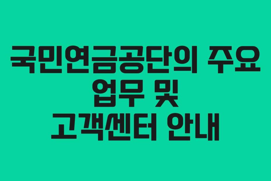 국민연금공단의-주요-업무-및-고객센터-안내