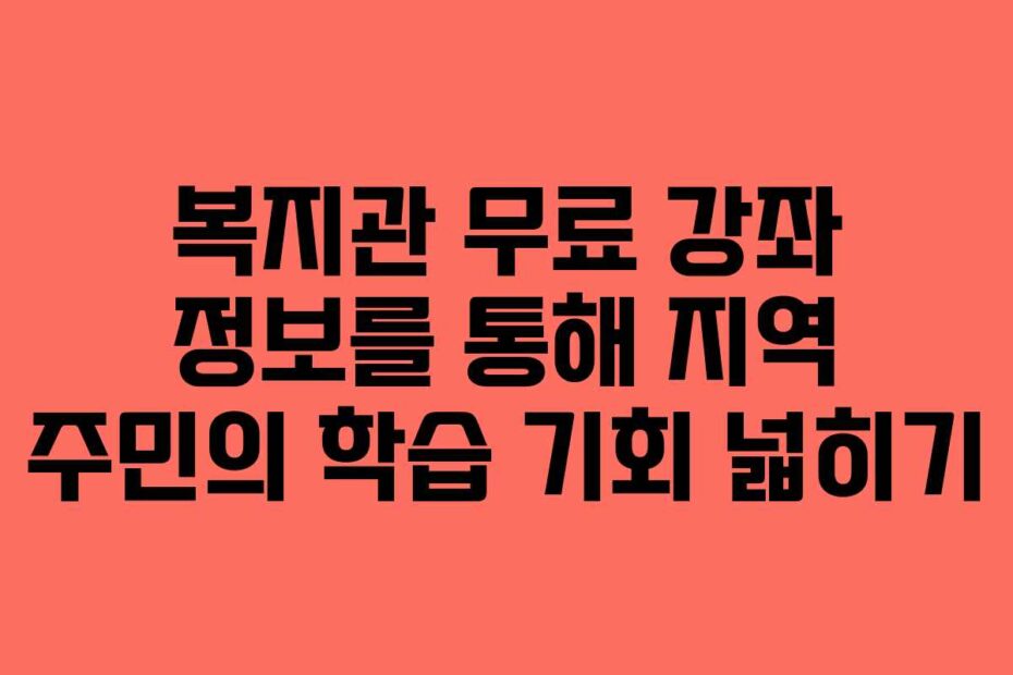 복지관-무료-강좌-정보를-통해-지역-주민의-학습-기회-넓히기