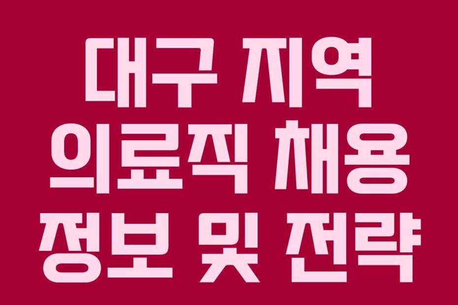 대구-지역-의료직-채용-정보-및-전략