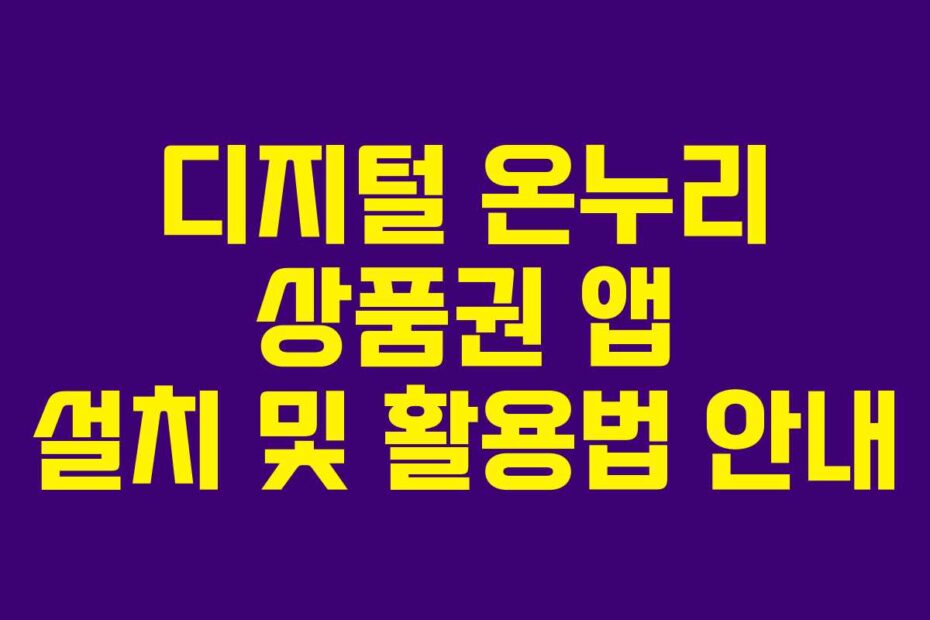 디지털-온누리-상품권-앱-설치-및-활용법-안내