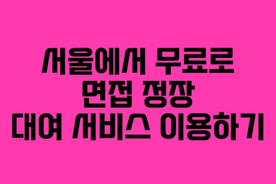 서울에서-무료로-면접-정장-대여-서비스-이용하기