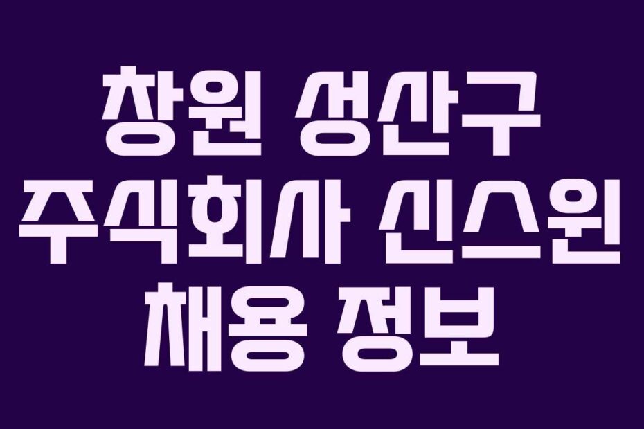 창원-성산구-주식회사-신스윈-채용-정보