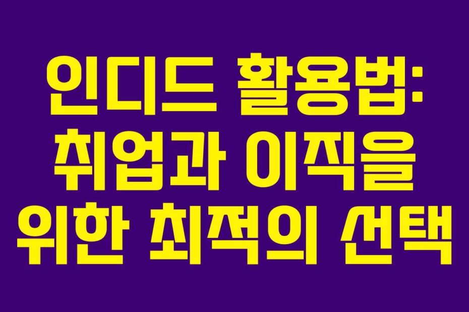 인디드-활용법-취업과-이직을-위한-최적의-선택