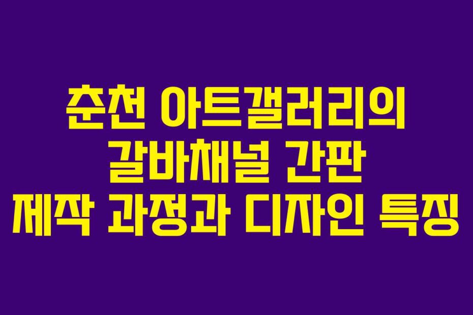 춘천-아트갤러리의-갈바채널-간판-제작-과정과-디자인-특징