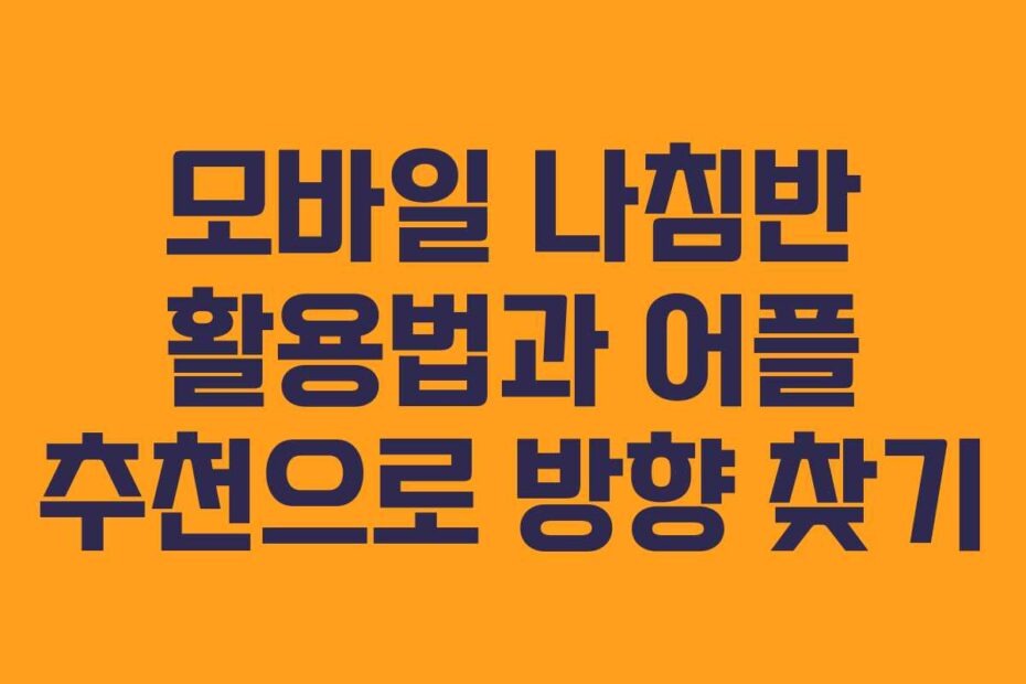 모바일-나침반-활용법과-어플-추천으로-방향-찾기