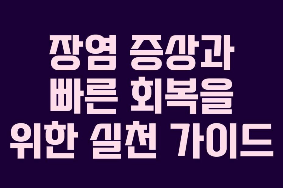 장염-증상과-빠른-회복을-위한-실천-가이드