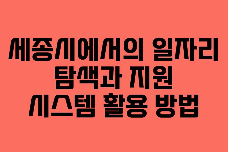 세종시에서의-일자리-탐색과-지원-시스템-활용-방법