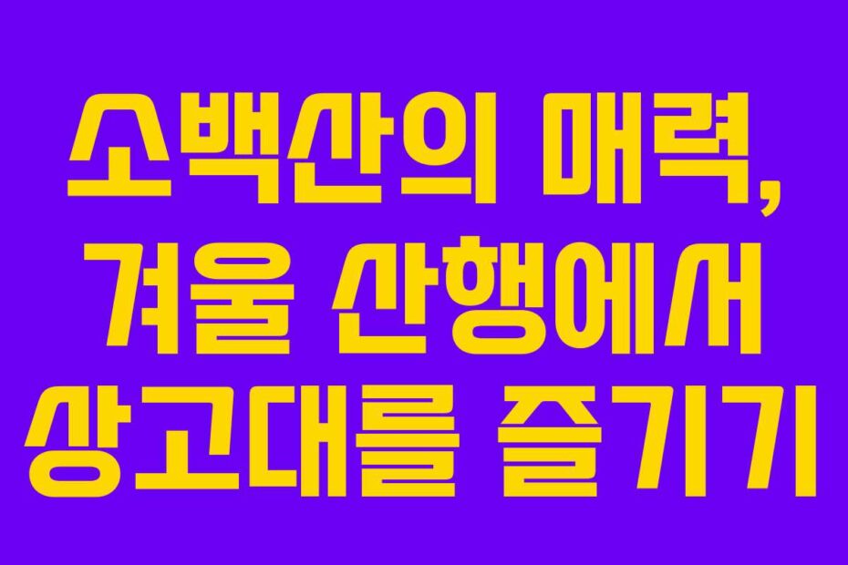 소백산의-매력,-겨울-산행에서-상고대를-즐기기