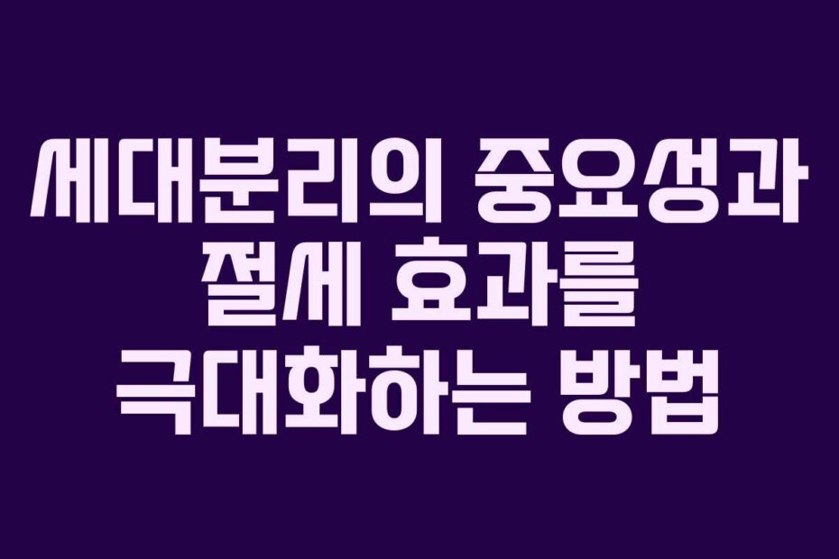 세대분리의-중요성과-절세-효과를-극대화하는-방법