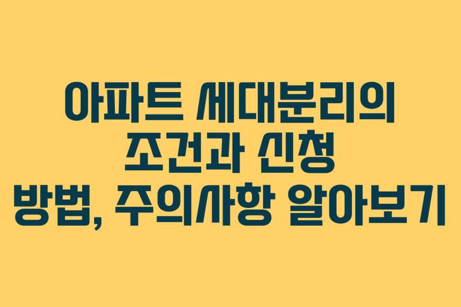 아파트-세대분리의-조건과-신청-방법,-주의사항-알아보기