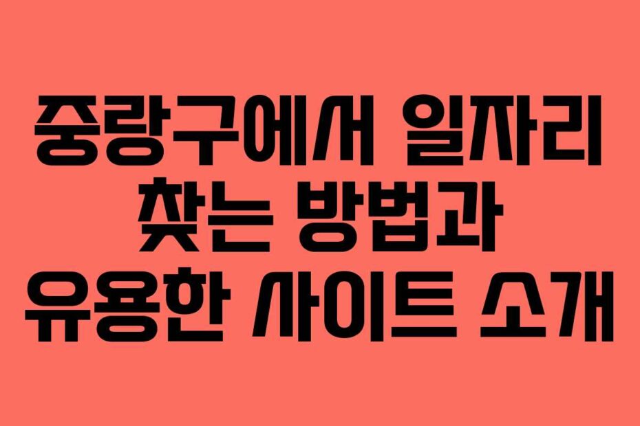 중랑구에서-일자리-찾는-방법과-유용한-사이트-소개