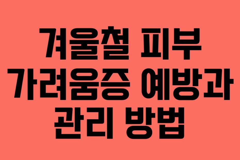 겨울철-피부-가려움증-예방과-관리-방법