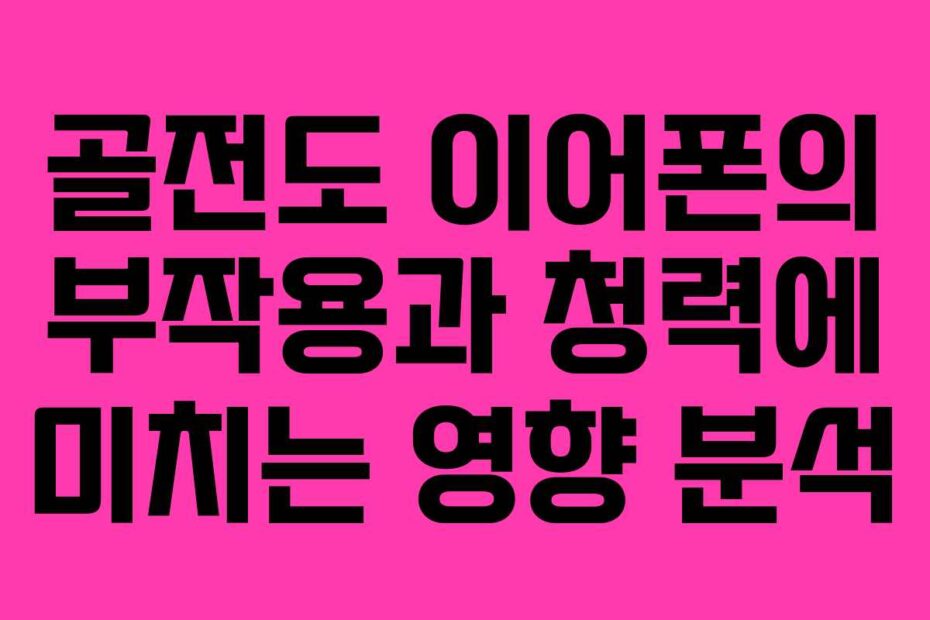 골전도-이어폰의-부작용과-청력에-미치는-영향-분석