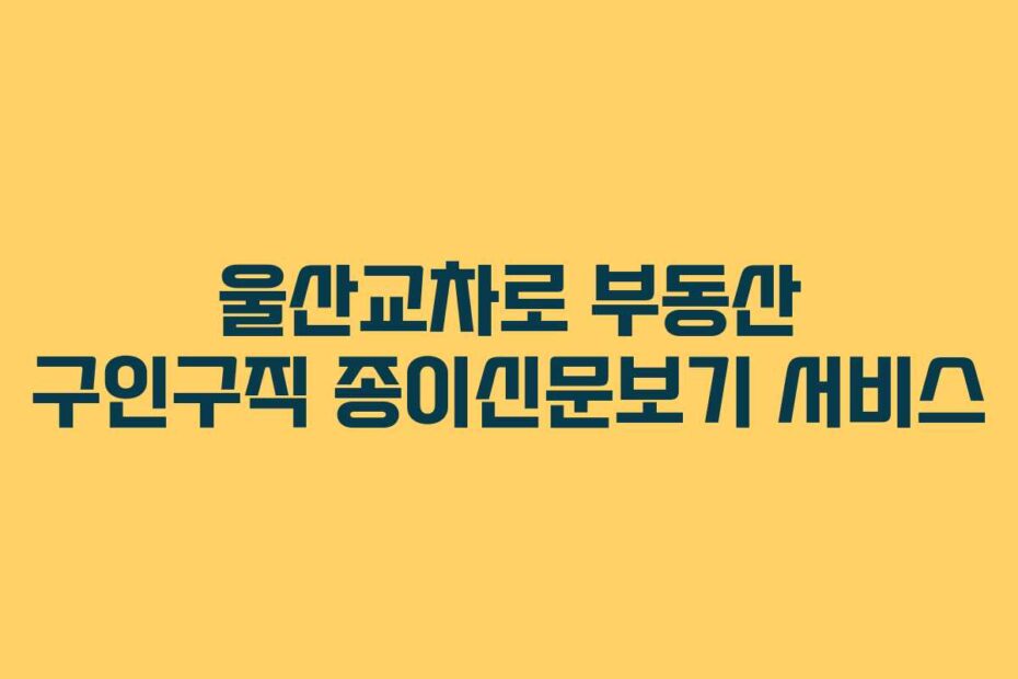 울산교차로-부동산-구인구직-종이신문보기-서비스