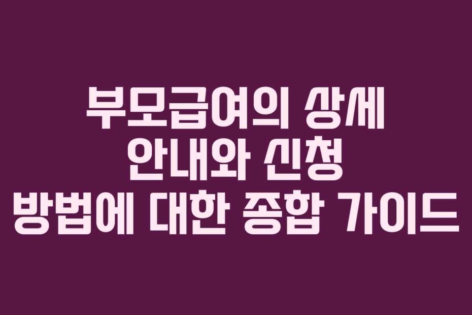 부모급여의-상세-안내와-신청-방법에-대한-종합-가이드