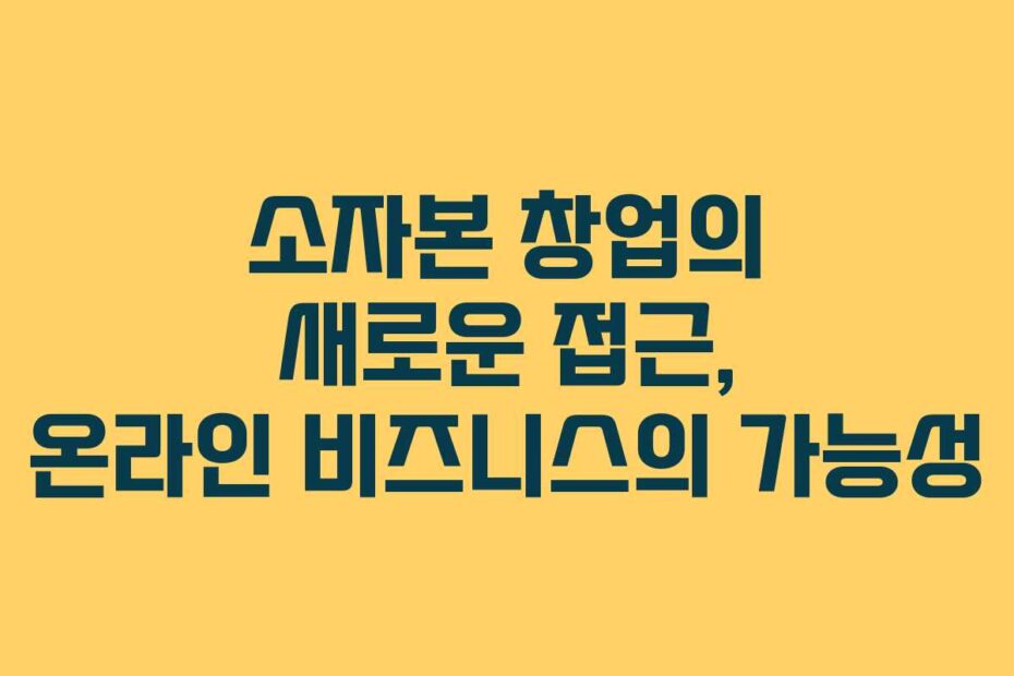 소자본-창업의-새로운-접근,-온라인-비즈니스의-가능성