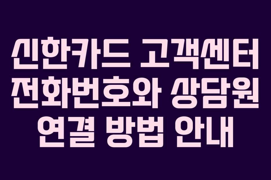 신한카드-고객센터-전화번호와-상담원-연결-방법-안내