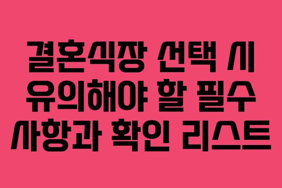 결혼식장-선택-시-유의해야-할-필수-사항과-확인-리스트