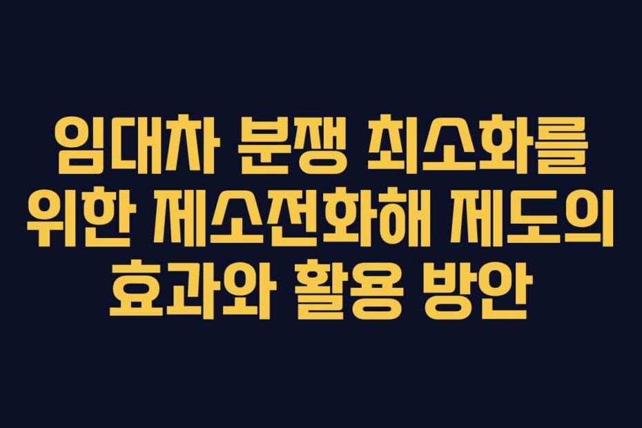 임대차-분쟁-최소화를-위한-제소전화해-제도의-효과와-활용-방안