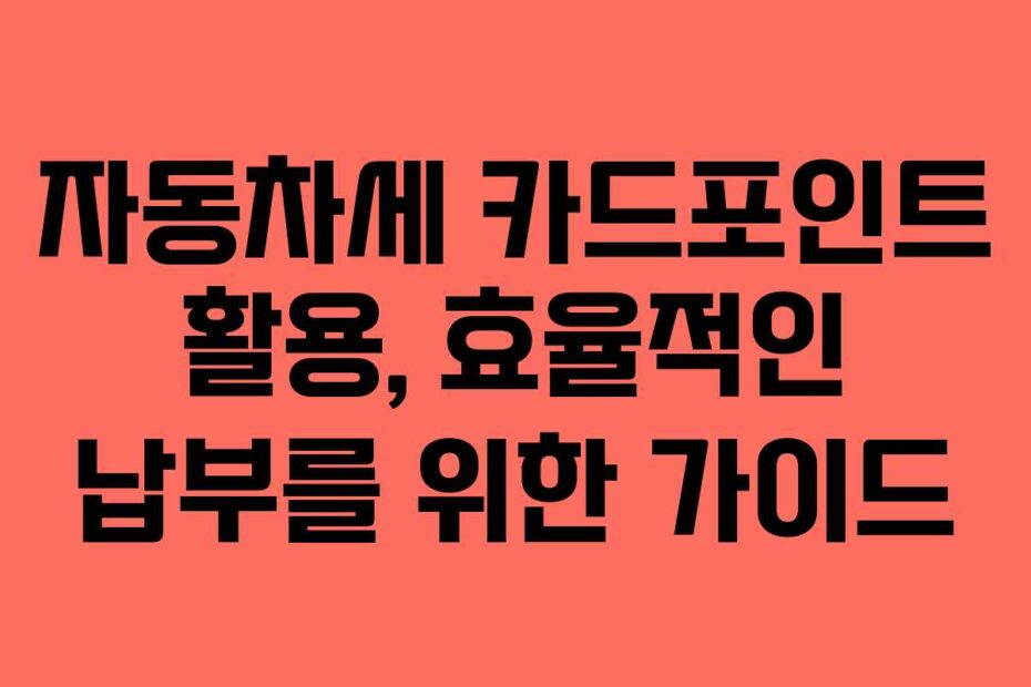 자동차세-카드포인트-활용,-효율적인-납부를-위한-가이드