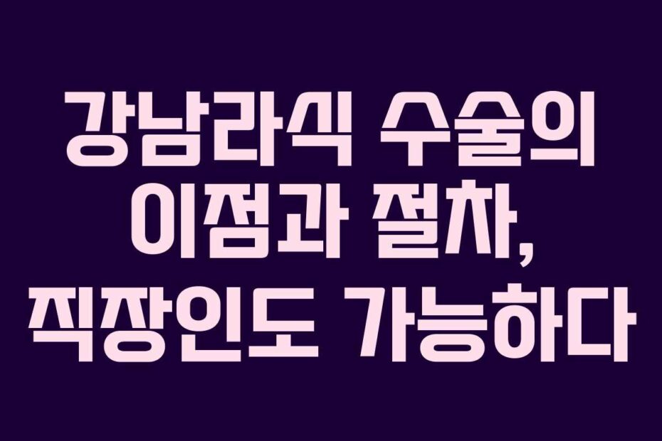 강남라식-수술의-이점과-절차,-직장인도-가능하다