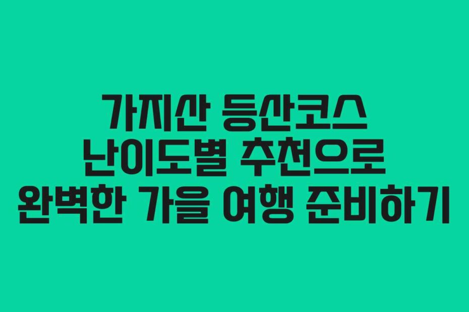 가지산-등산코스-난이도별-추천으로-완벽한-가을-여행-준비하기