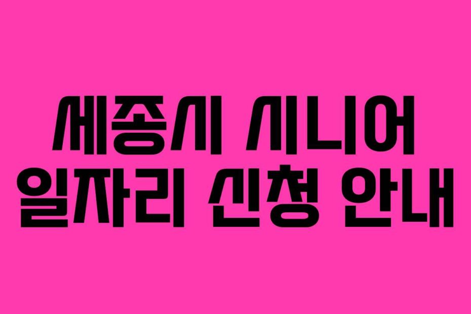 세종시-시니어-일자리-신청-안내