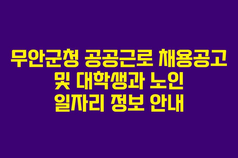 무안군청-공공근로-채용공고-및-대학생과-노인-일자리-정보-안내