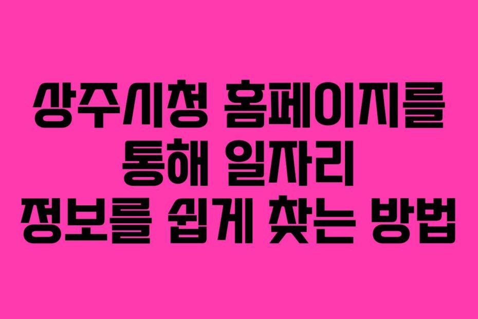상주시청-홈페이지를-통해-일자리-정보를-쉽게-찾는-방법