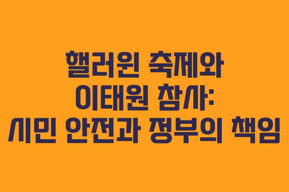 핼러윈-축제와-이태원-참사-시민-안전과-정부의-책임