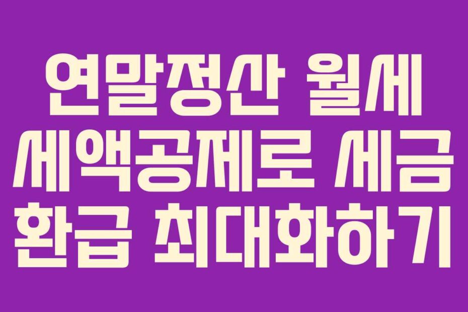 연말정산-월세-세액공제로-세금-환급-최대화하기