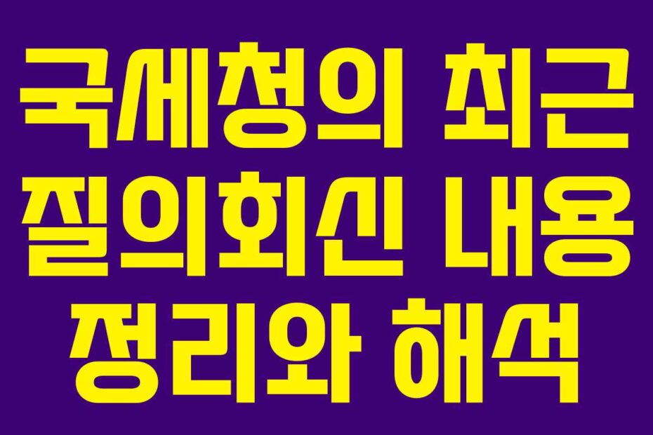 국세청의-최근-질의회신-내용-정리와-해석