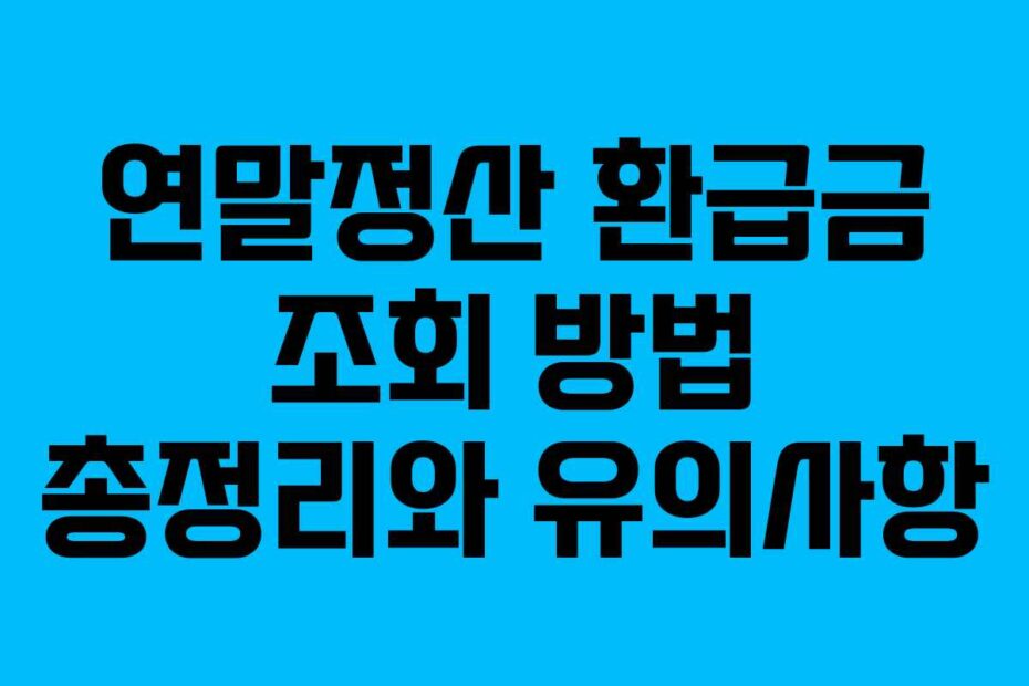 연말정산-환급금-조회-방법-총정리와-유의사항