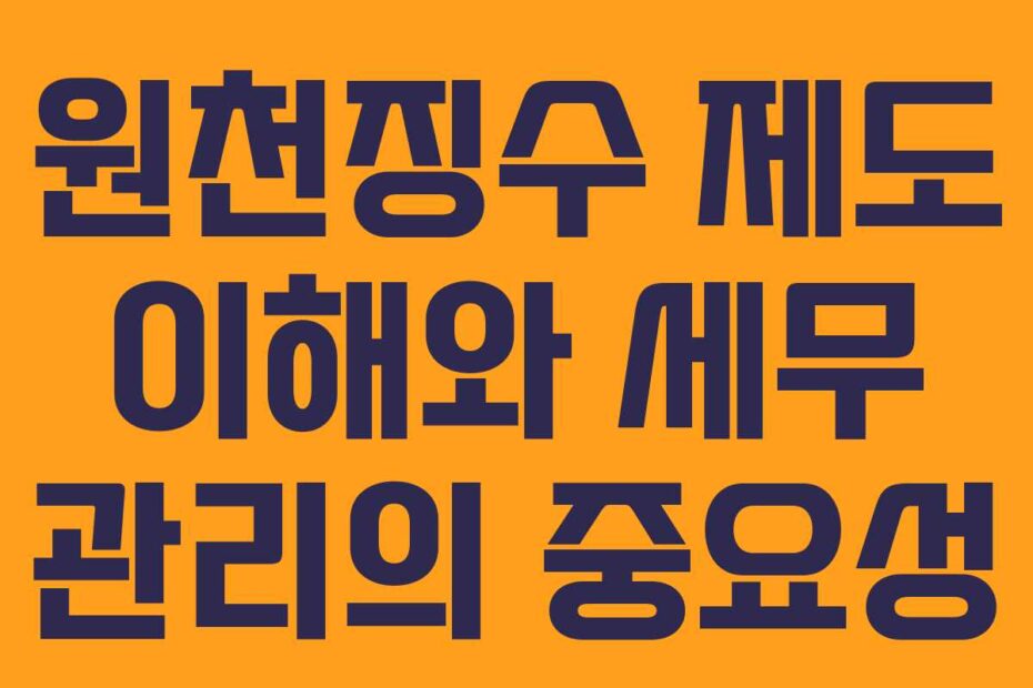 원천징수-제도-이해와-세무-관리의-중요성