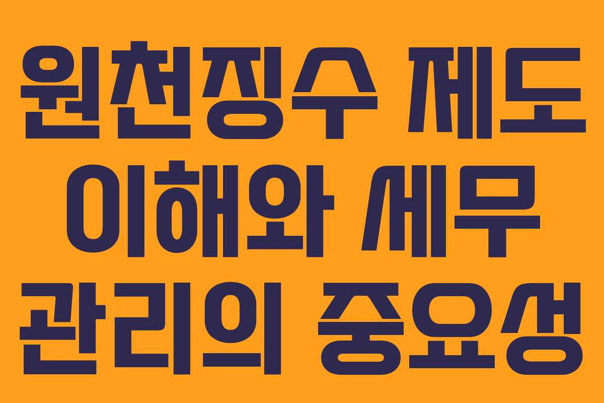원천징수 제도 이해와 세무 관리의 중요성