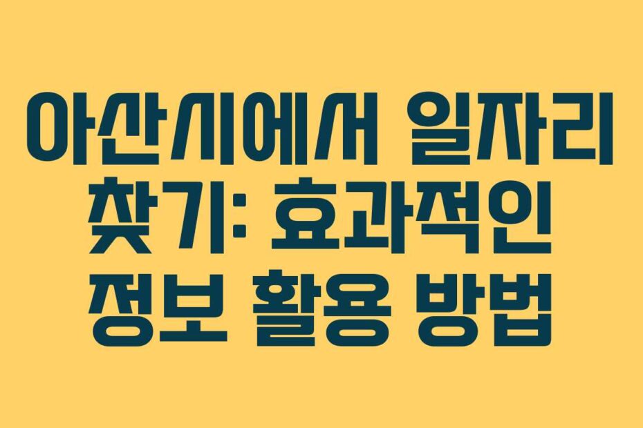 아산시에서-일자리-찾기-효과적인-정보-활용-방법