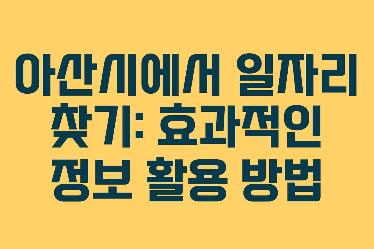 아산시에서 일자리 찾기: 효과적인 정보 활용 방법