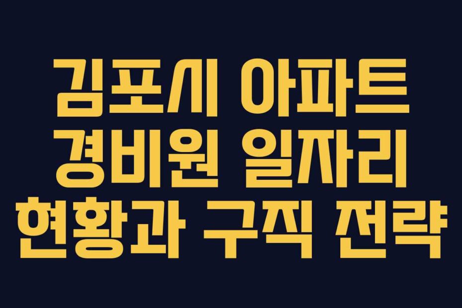 김포시-아파트-경비원-일자리-현황과-구직-전략