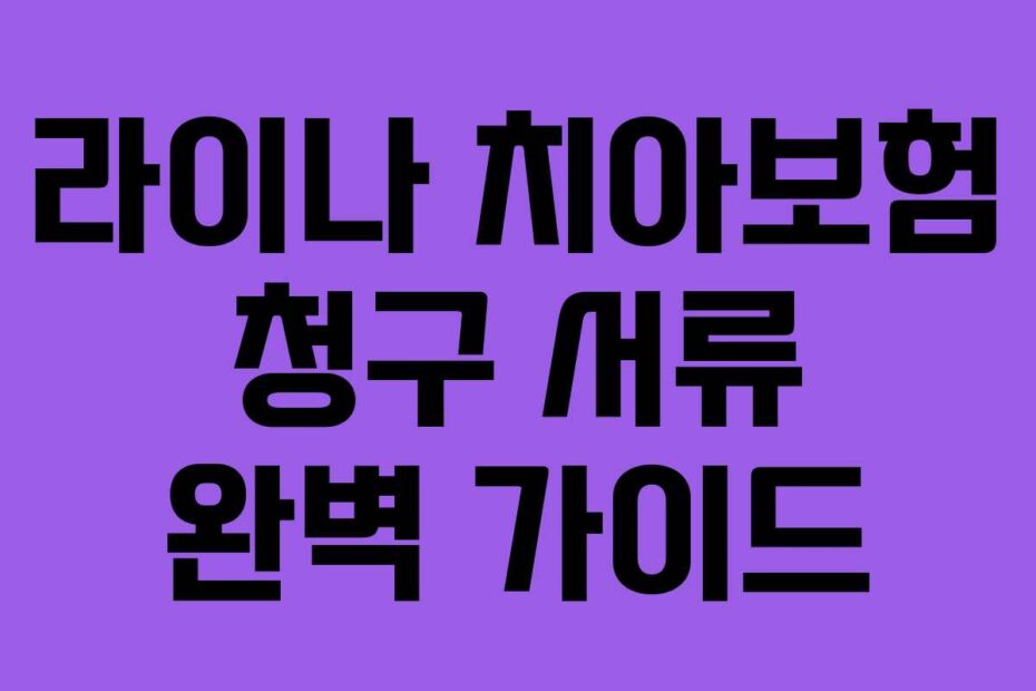 라이나-치아보험-청구-서류-완벽-가이드