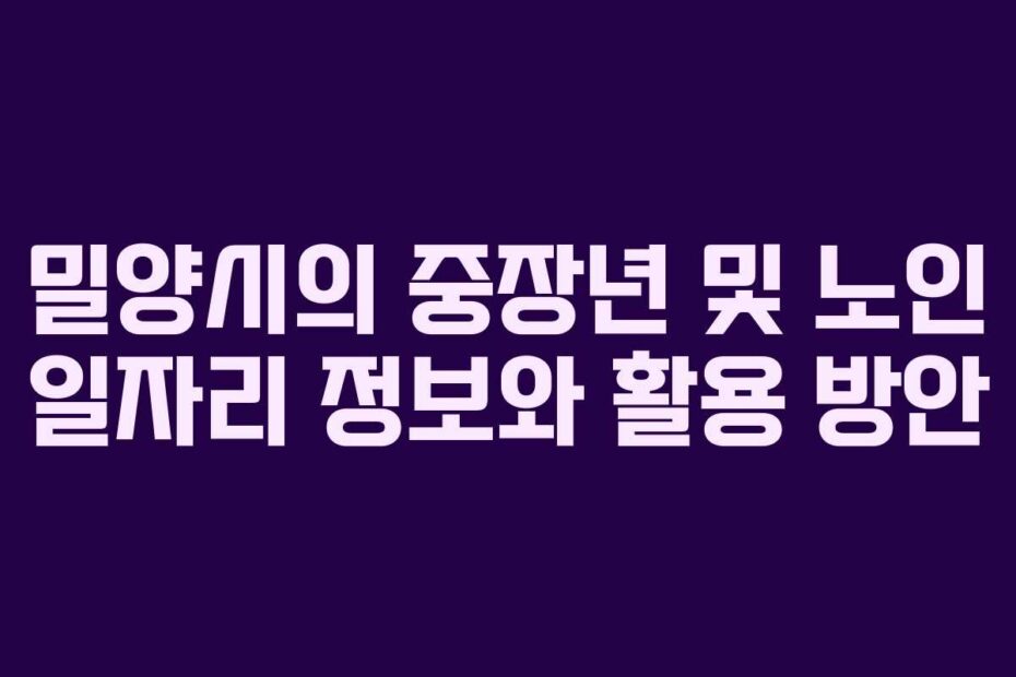 밀양시의-중장년-및-노인-일자리-정보와-활용-방안