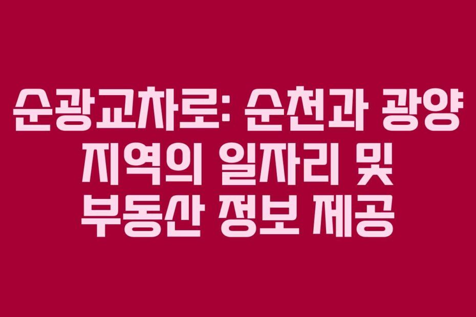순광교차로-순천과-광양-지역의-일자리-및-부동산-정보-제공