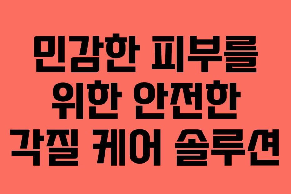 민감한-피부를-위한-안전한-각질-케어-솔루션