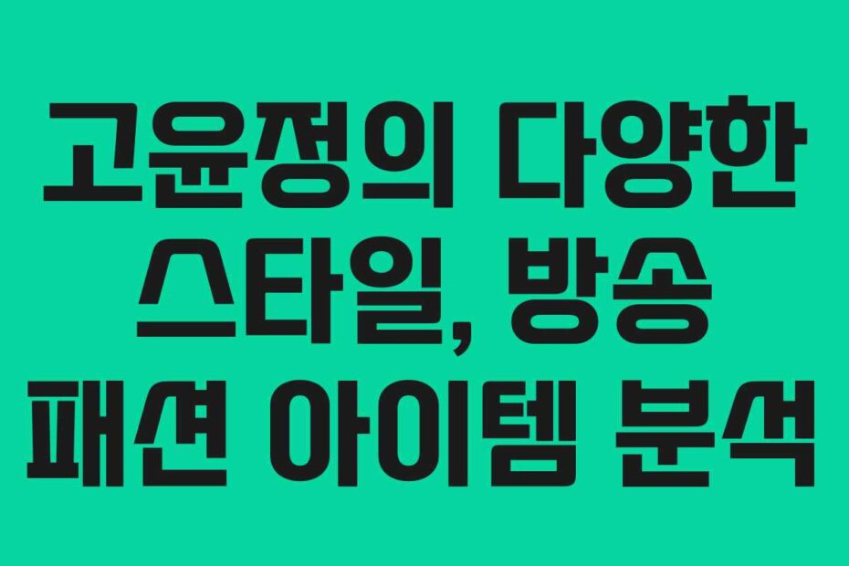 고윤정의-다양한-스타일,-방송-패션-아이템-분석