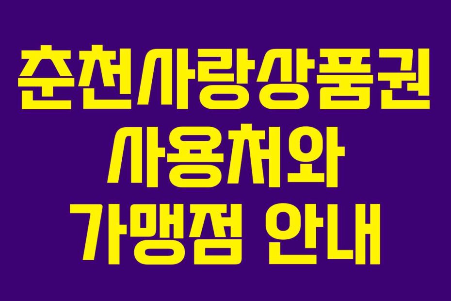 춘천사랑상품권-사용처와-가맹점-안내